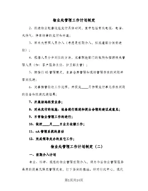 物业处管理工作计划制定(6篇)
