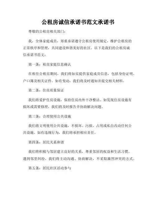 公租房诚信承诺书范文承诺书