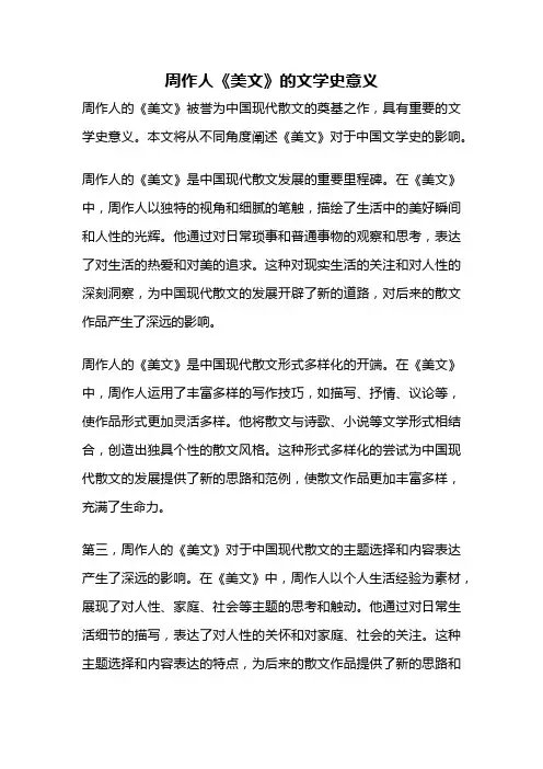周作人《美文》的文学史意义