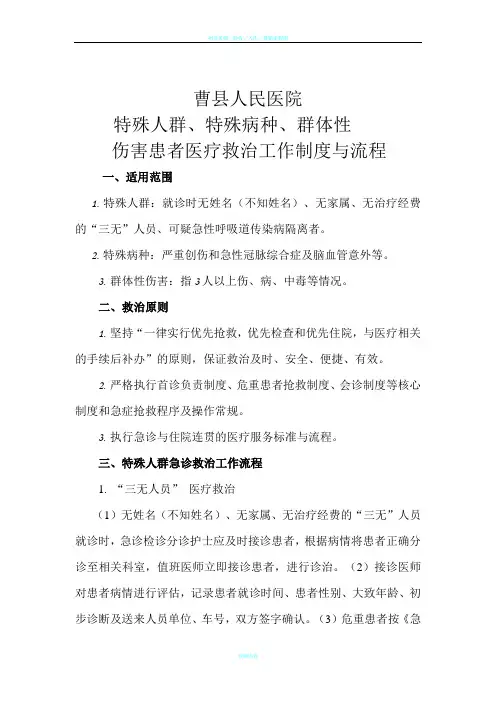 特殊人群、特殊病种、群体性 伤害患者医疗救治工作制度与流程
