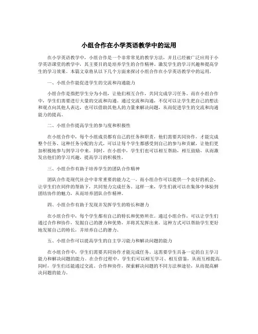 小组合作在小学英语教学中的运用
