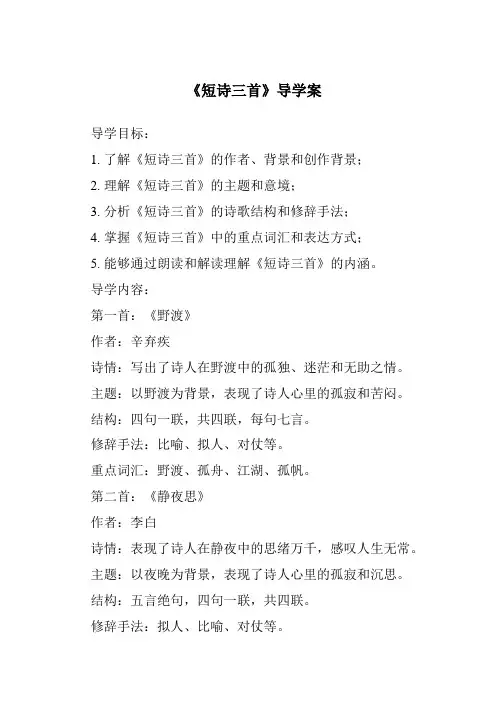 《短诗三首导学案-2023-2024学年语文统编版》