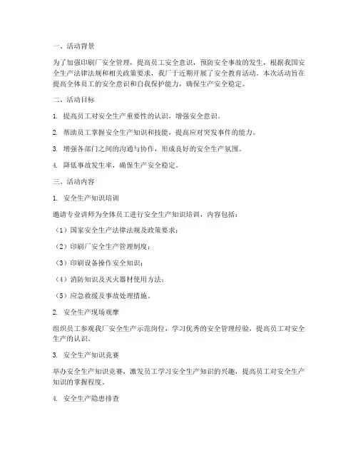 印刷厂安全教育活动总结