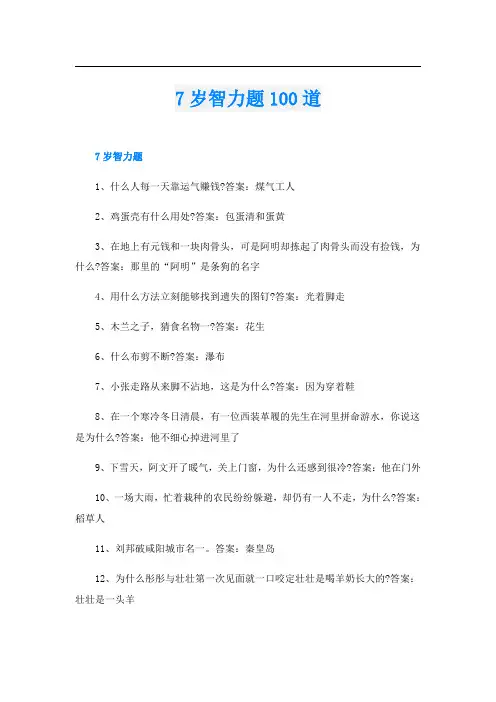 7岁智力题100道