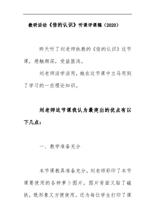 教研活动《倍的认识》听课评课稿(2020)