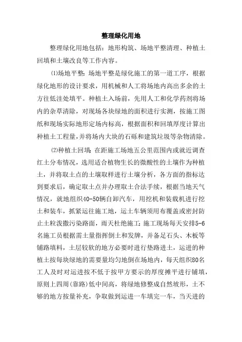 整理绿化用地