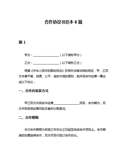 合作协议书范本6篇