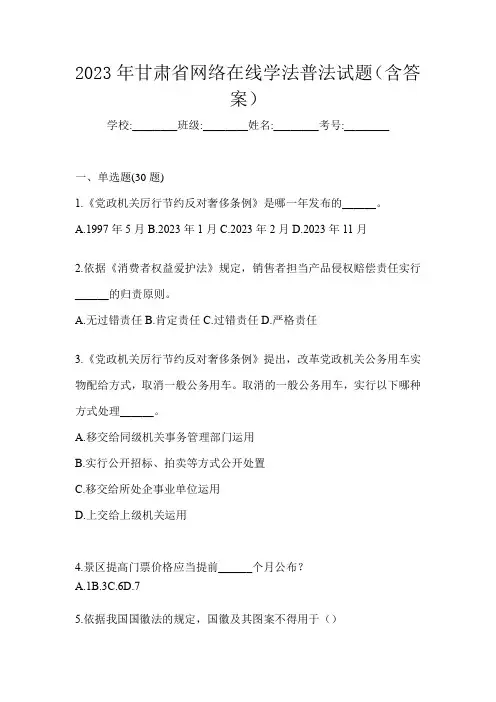 2023年甘肃省网络在线学法普法试题(含答案)