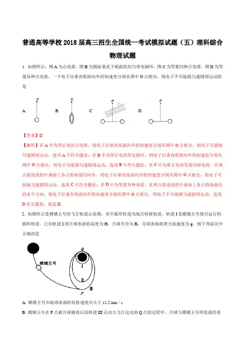 精品解析：普通高等学校2018届高三招生全国统一考试模拟试题(五)理科综合物理试题(解析版)