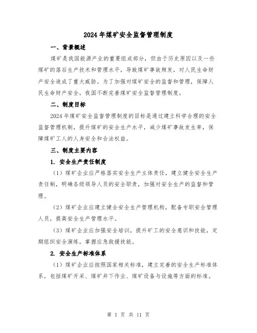 2024年煤矿安全监督管理制度(2篇)
