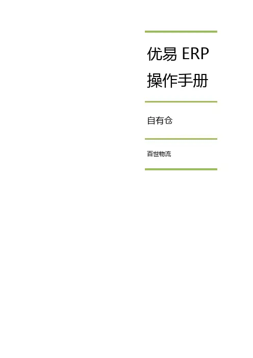 优易电商ERP操作手册(自有仓)