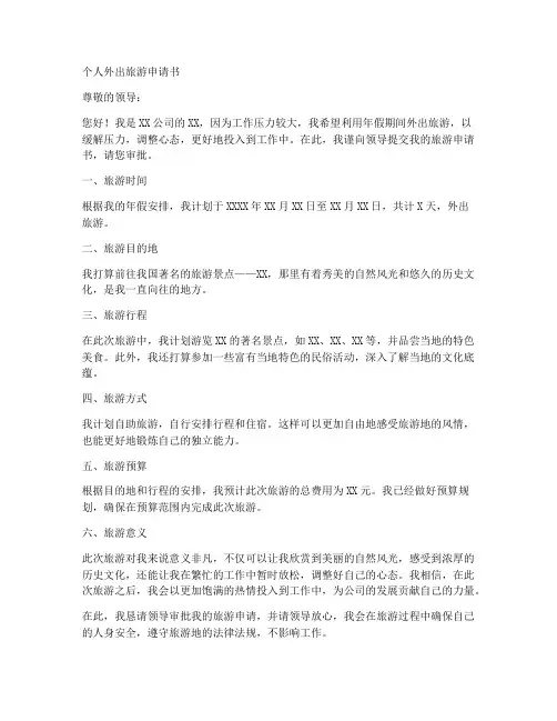 个人外出旅游申请书格式