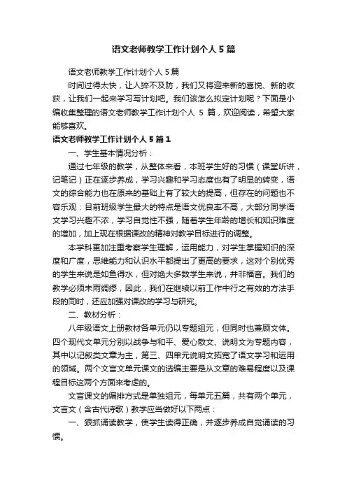 语文老师教学工作计划个人5篇