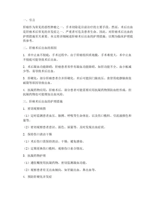 肝癌术后出血的护理措施