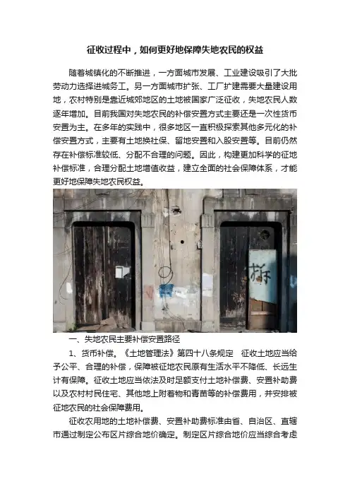 征收过程中，如何更好地保障失地农民的权益