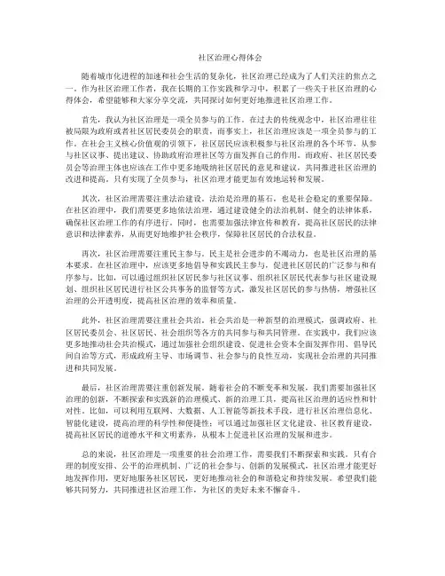 社区治理心得体会