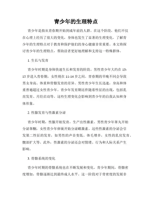 青少年的生理特点
