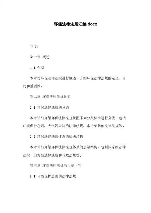 环保法律法规汇编.docx