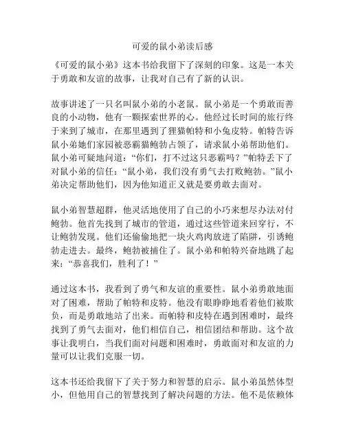可爱的鼠小弟读后感