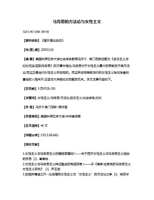 马克思的方法论与女性主义