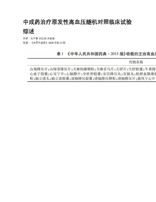 中成药治疗原发性高血压随机对照临床试验综述