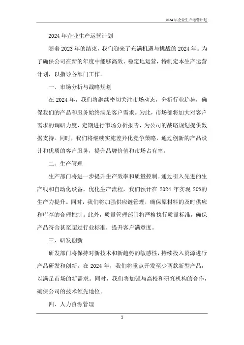 2024年企业生产运营计划