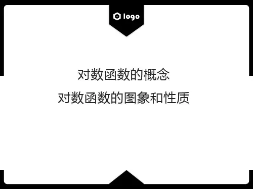 4.4.1-2对数函数的概念、对数函数的图象和性质课件-高一上学期数学人教A版必修第一册(2ppt)