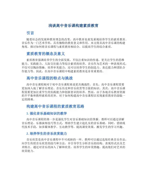 浅谈高中音乐课构建素质教育