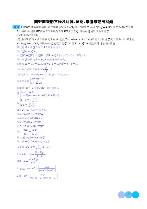 圆锥曲线的方程及计算、证明、最值与范围问题 - 解析