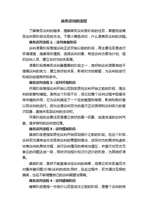 商务谈判的流程