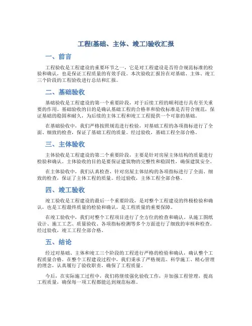 工程(基础、主体、竣工)验收汇报