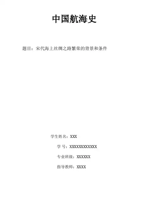 宋代海上丝绸之路繁荣的背景和条件