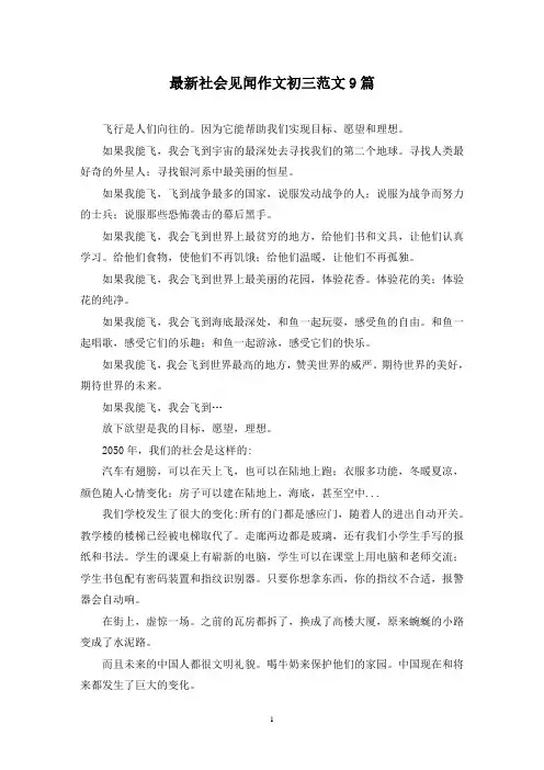 最新社会见闻作文初三范文9篇