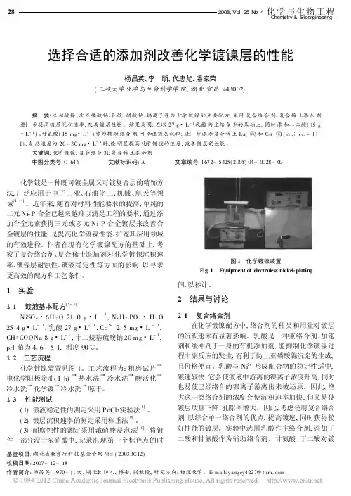 选择合适的添加剂改善化学镀镍层的性能