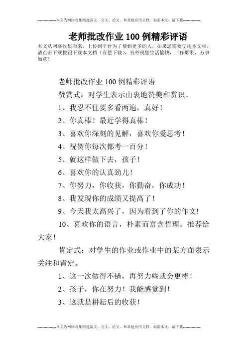 老师批改作业100例精彩评语