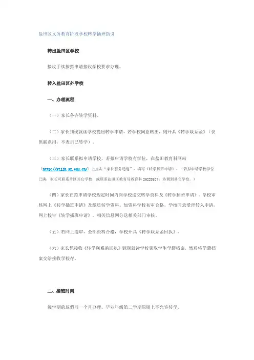 盐田区义务教育阶段学校转学插班指引