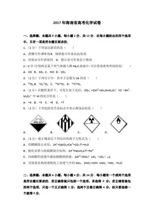 2017年海南省高考化学试卷-含答案