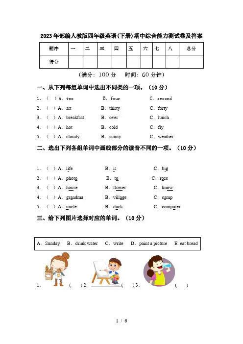 2023年部编人教版四年级英语(下册)期中综合能力测试卷及答案