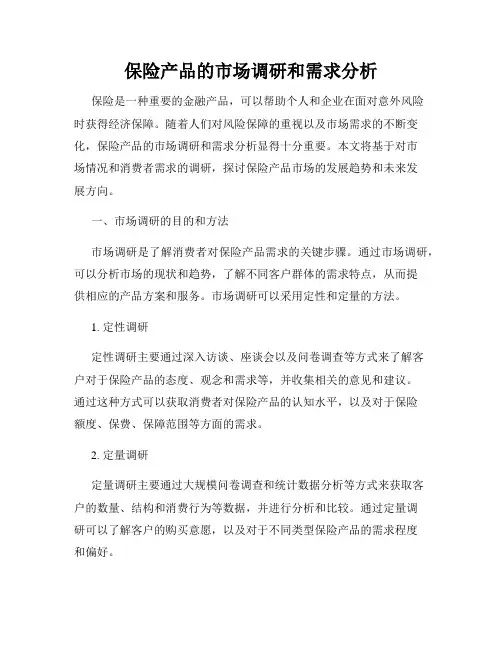 保险产品的市场调研和需求分析