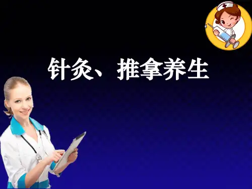 针灸推拿养生ppt课件