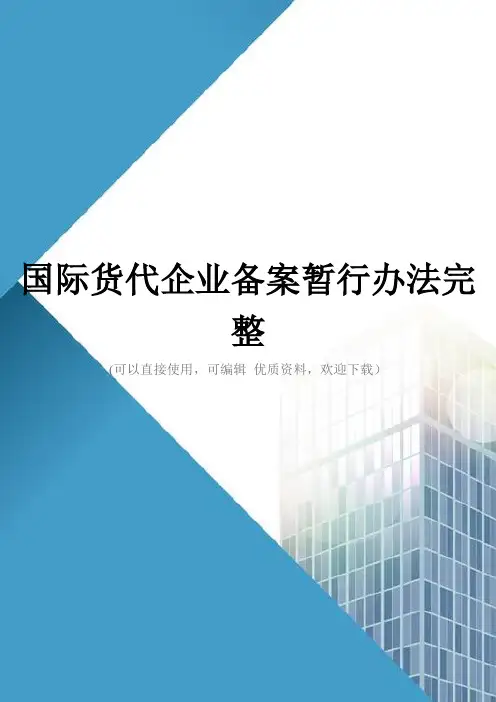 国际货代企业备案暂行办法完整