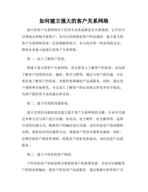 如何建立强大的客户关系网络