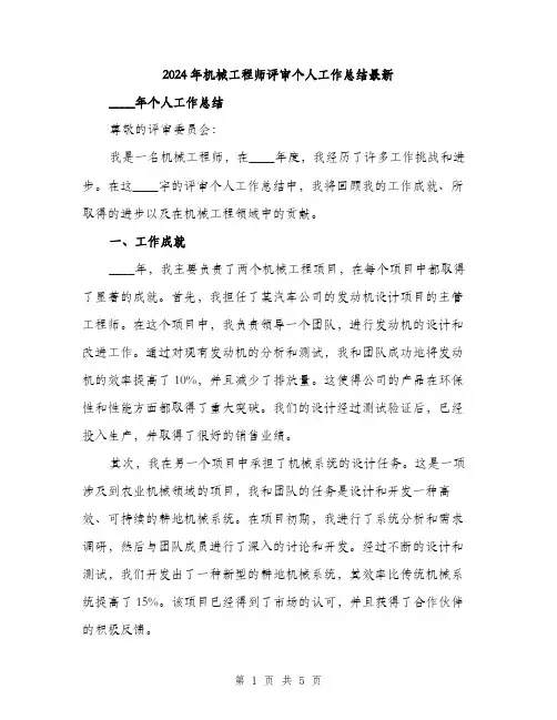 2024年机械工程师评审个人工作总结最新(2篇)