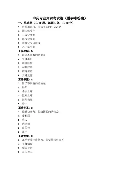 中药专业知识考试题(附参考答案)