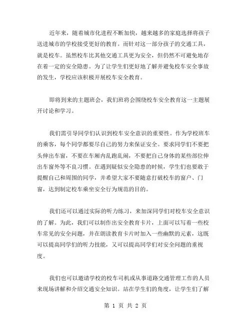 校车安全意识普及——校车安全教育主题班会教案