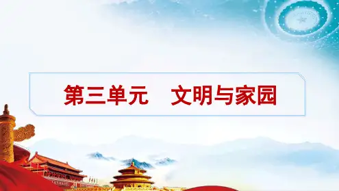 2025年中考一轮道德与法治复习：文明与家园+课件