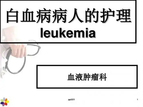 白血病护理  ppt课件