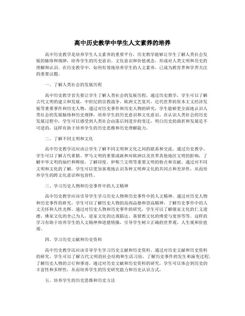 高中历史教学中学生人文素养的培养
