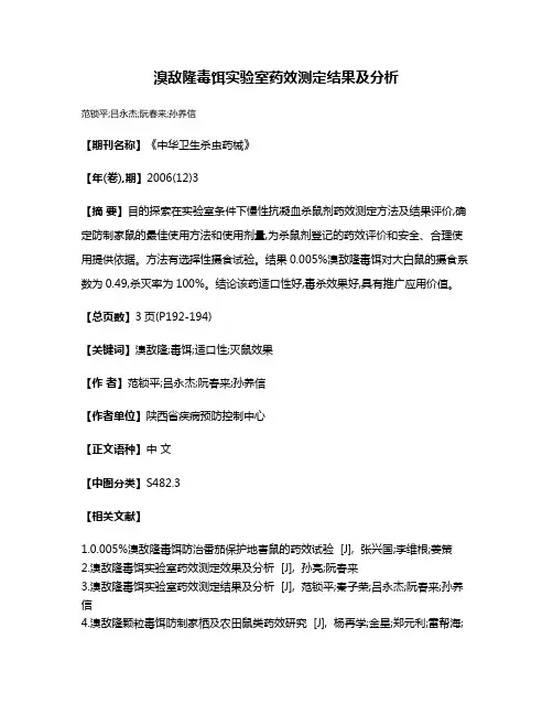 溴敌隆毒饵实验室药效测定结果及分析