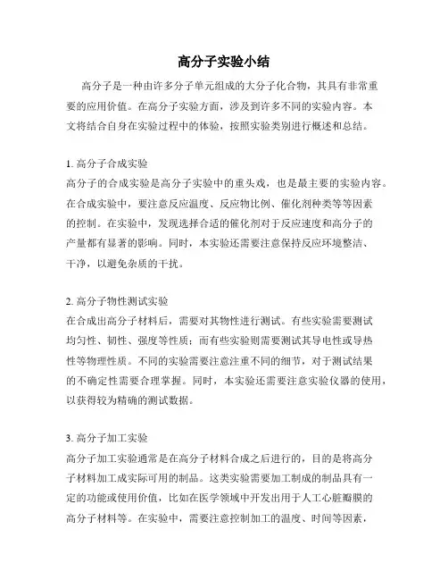 高分子实验小结